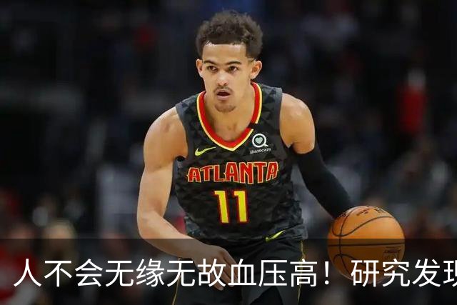 人不会无缘无故血压高！研究发现：血压高的人，大多有3个问题