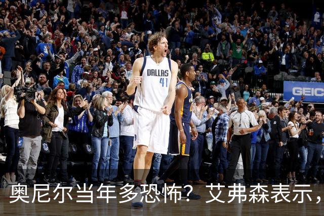 奥尼尔当年多恐怖？艾弗森表示，他场均35+15，穆大叔一点没办法