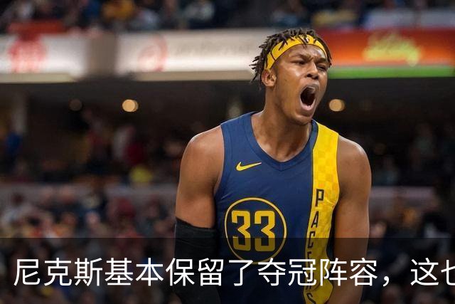 尼克斯基本保留了夺冠阵容，这也额增加了他们卫冕的几率？