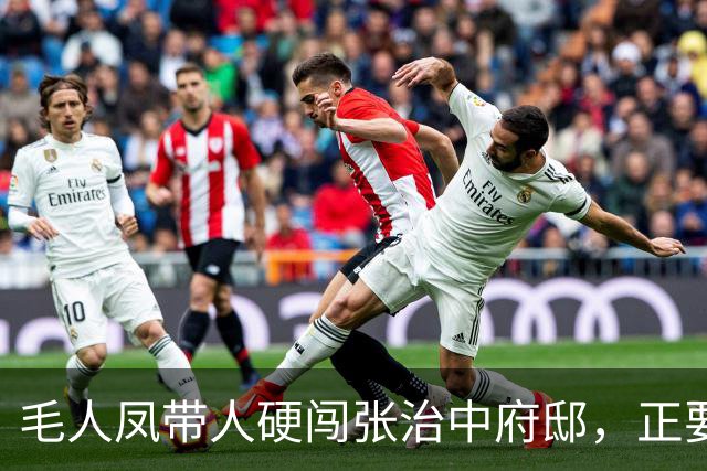 毛人凤带人硬闯张治中府邸，正要动手抄家，书房里的一样东西让他冷汗直流