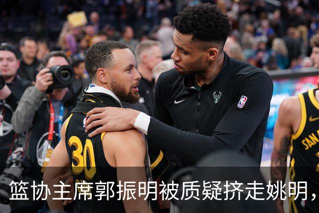 篮协主席郭振明被质疑挤走姚明，杨毅讲清来龙去脉：他是党政干部出身，确实不是篮球内行