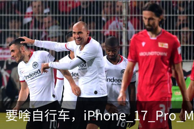 要啥自行车，iPhone 17 Pro Max 2TB，跌至 9399 元！