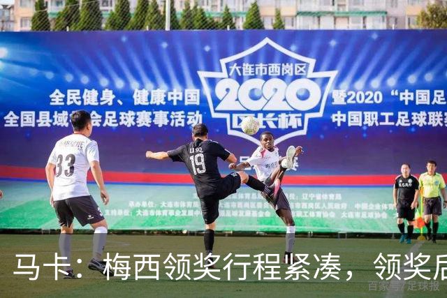 马卡：梅西领奖行程紧凑，领奖后赶赴纽约出战